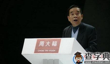 周大福郑裕彤从打杂小弟到千亿富豪的励志创业故事