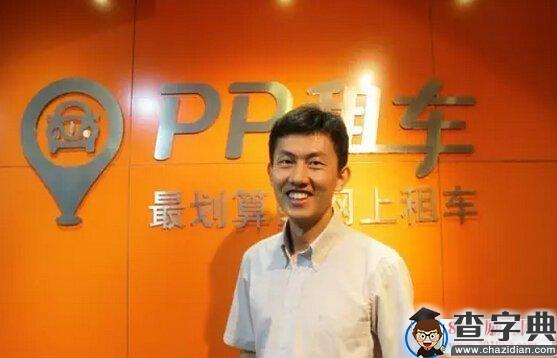 PP租车平台CEO张丙军的创业故事，P2P租车如何实现