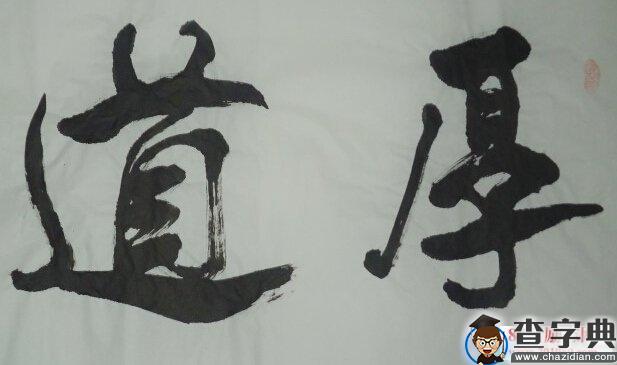 何谓厚道？