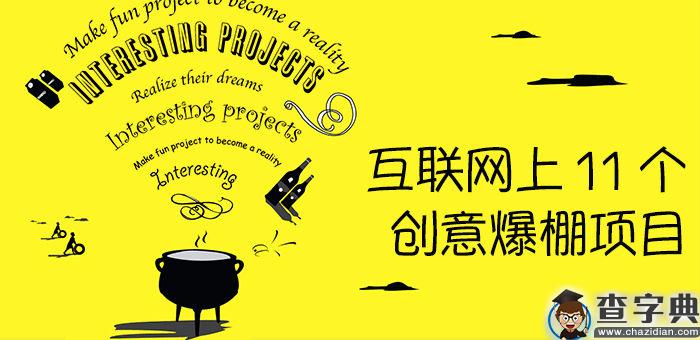 实现网上11个创意爆棚项目：只有想不到，没有做不到