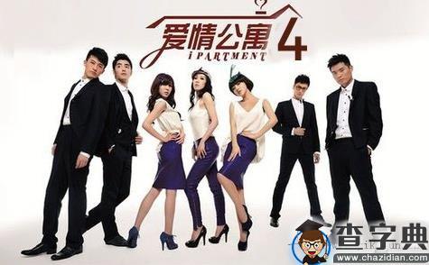 《爱情公寓4》经典台词