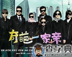 《奇葩一家亲》经典台词