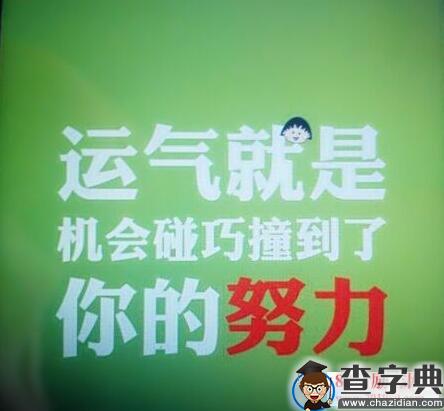 你只有足够努力，才有机会拥有好运气