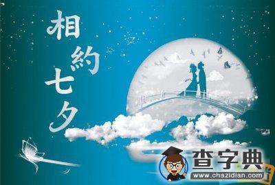 七夕爱情语录：莫羡鹊桥仙，人间花更嫣1